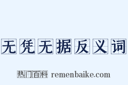无凭无据反义词是什么意思的图片